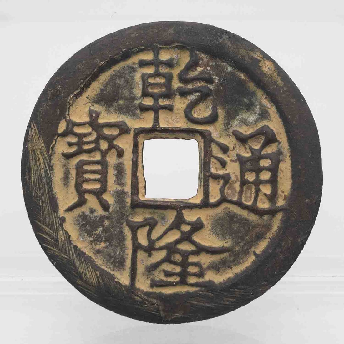 Antique Chinese QianLong Inscribed Bronze Numismaitc Charm: Medium: Bronze Size: 2x2 inches Age/Detail: Antique Chinese QianLong Inscribed Condition: great overall, check photo for condition reference Provenance: Collection from Estate in Tribecca Please view 