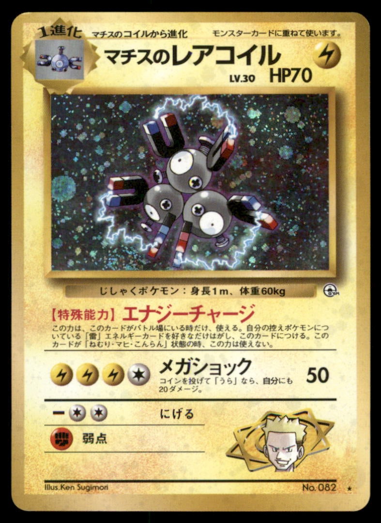 Lt. Surge's Magneton NO. 082 Holo Gym Heroes Pokemon Card Japanese: We offer combined shipping on multiple items. Buyers may also arrange their own shipping. LiveShipping is a separate and independent option for shipping that is NOT a part of the auction house or thei