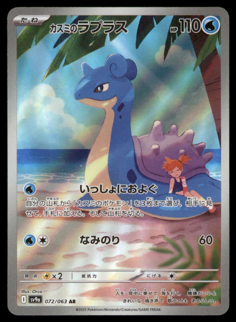 Misty's Lapras 072/063 Heat Wave Arena Pokemon Card Japanese Holo: We offer combined shipping on multiple items. Buyers may also arrange their own shipping. LiveShipping is a separate and independent option for shipping that is NOT a part of the auction house or thei
