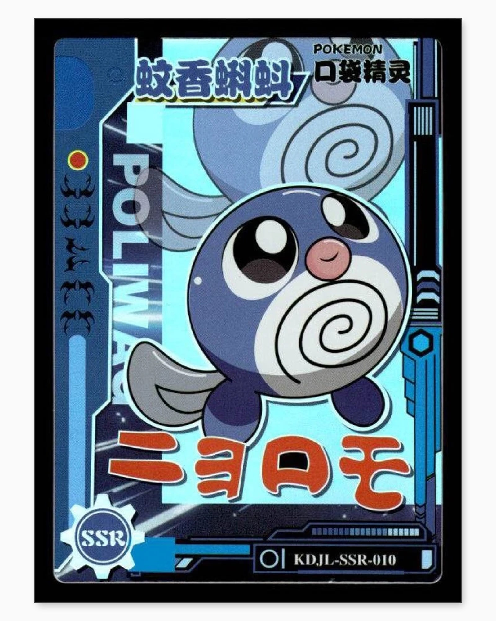 Poliwag SSR KDJL-SSR-010 Baby Eif 1.0 Chinese Collectible Card: We offer combined shipping on multiple items. Buyers may also arrange their own shipping. LiveShipping is a separate and independent option for shipping that is NOT a part of the auction house or thei