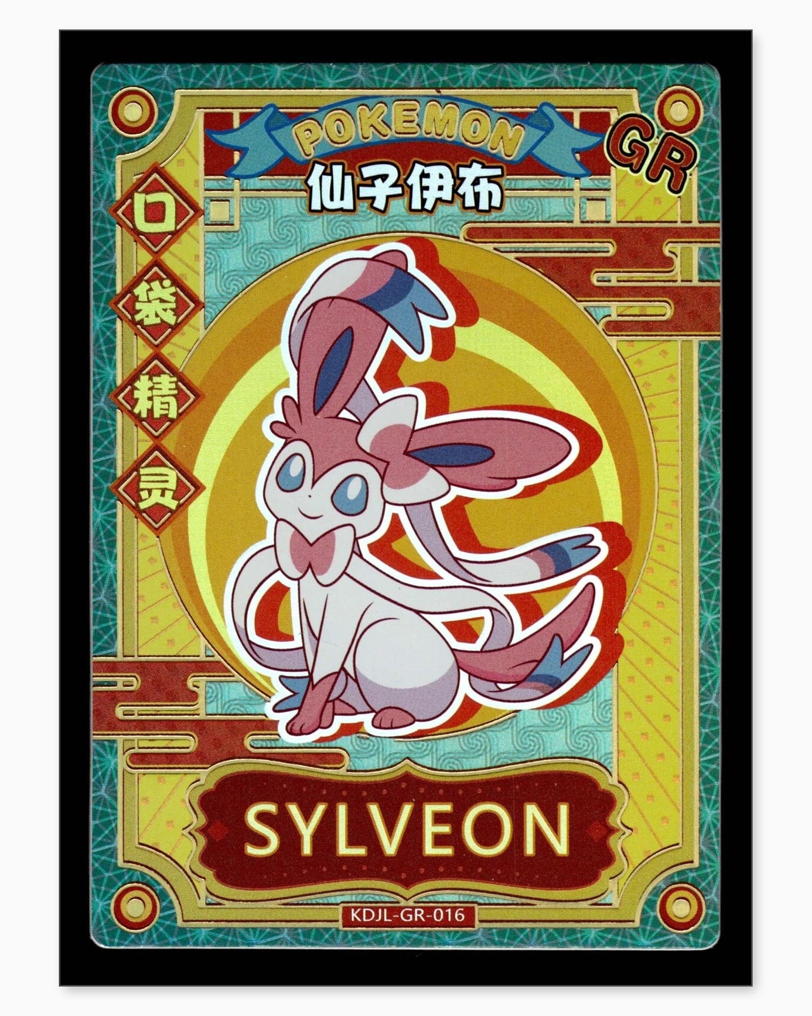 Sylveon GR KDJL-GR-016 Baby Eif 1.0 Chinese Collectible Card: We offer combined shipping on multiple items. Buyers may also arrange their own shipping. LiveShipping is a separate and independent option for shipping that is NOT a part of the auction house or thei