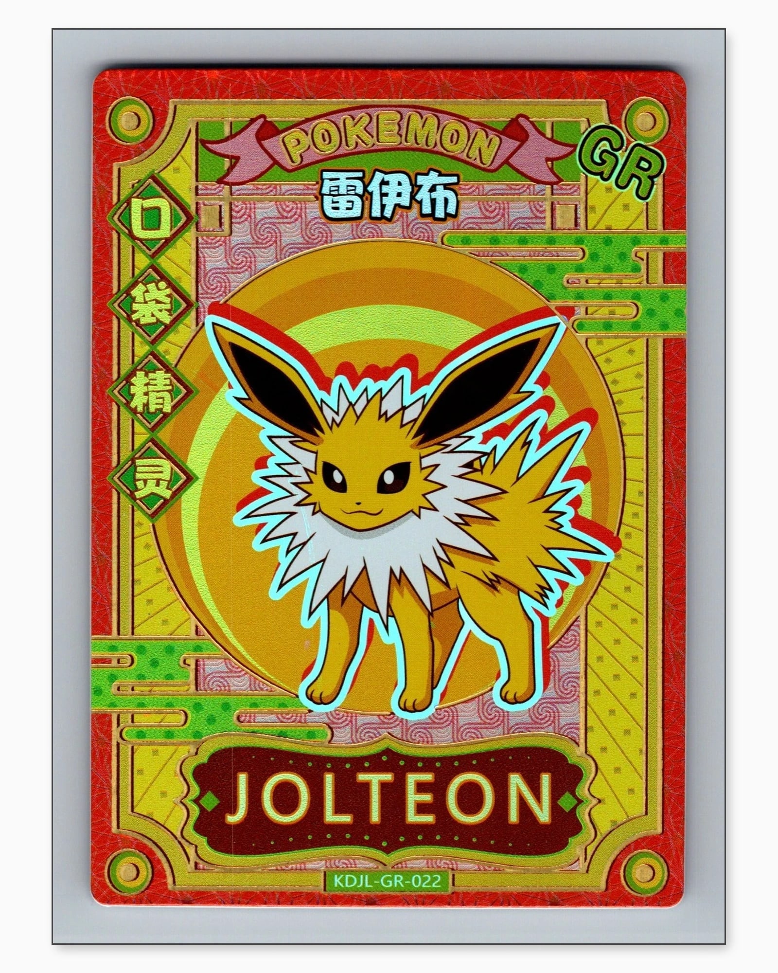 Jolteon GR KDJL-GR-022 Baby Eif 1.0 Chinese Collectible Card: We offer combined shipping on multiple items. Buyers may also arrange their own shipping. LiveShipping is a separate and independent option for shipping that is NOT a part of the auction house or thei