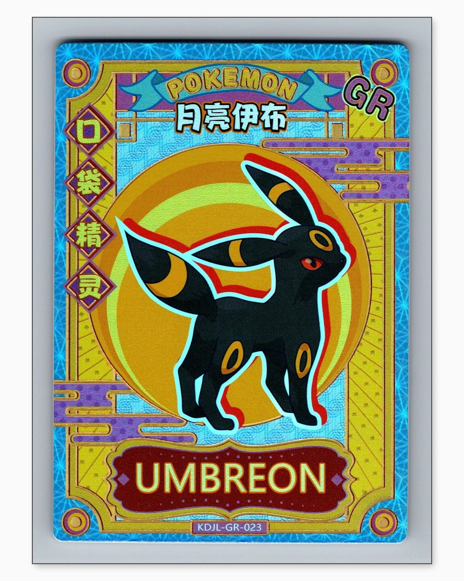 Umbreon GR KDJL-GR-023 Baby Eif 1.0 Chinese Collectible Card: We offer combined shipping on multiple items. Buyers may also arrange their own shipping. LiveShipping is a separate and independent option for shipping that is NOT a part of the auction house or thei