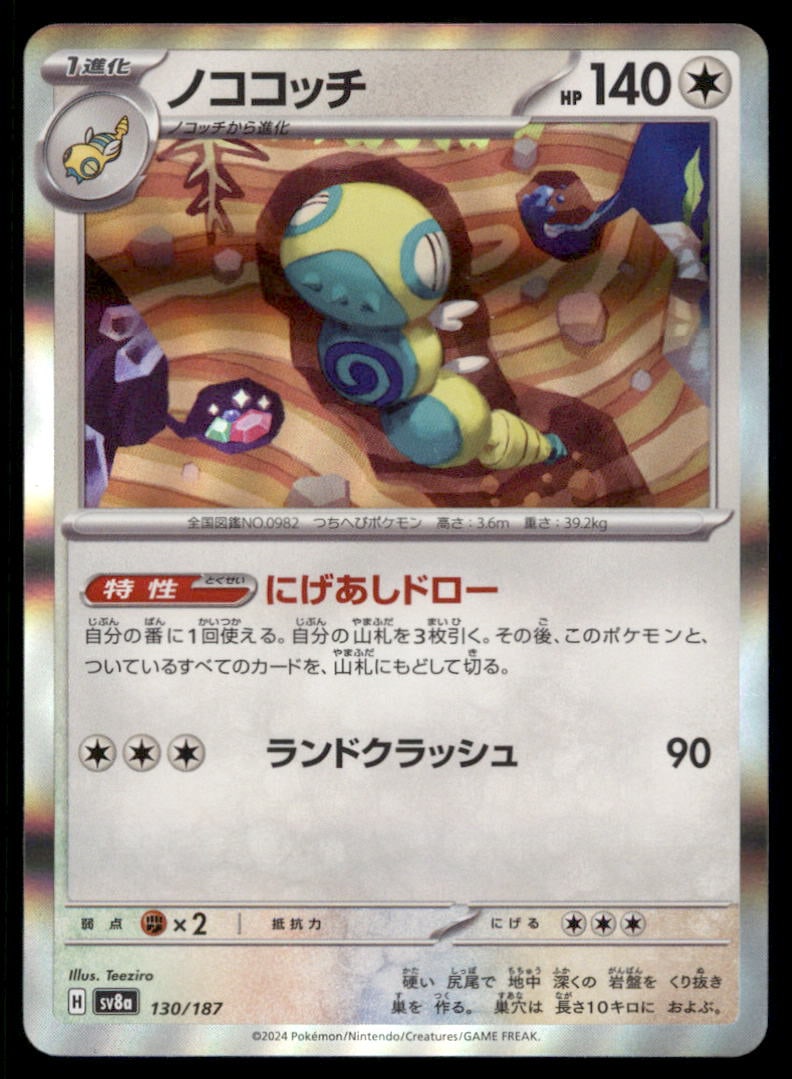 Dudunsparce 130/187 SV8a: Terastal Festival ex Pokemon Card Japanese Holo: We offer combined shipping on multiple items. Buyers may also arrange their own shipping. LiveShipping is a separate and independent option for shipping that is NOT a part of the auction house or thei
