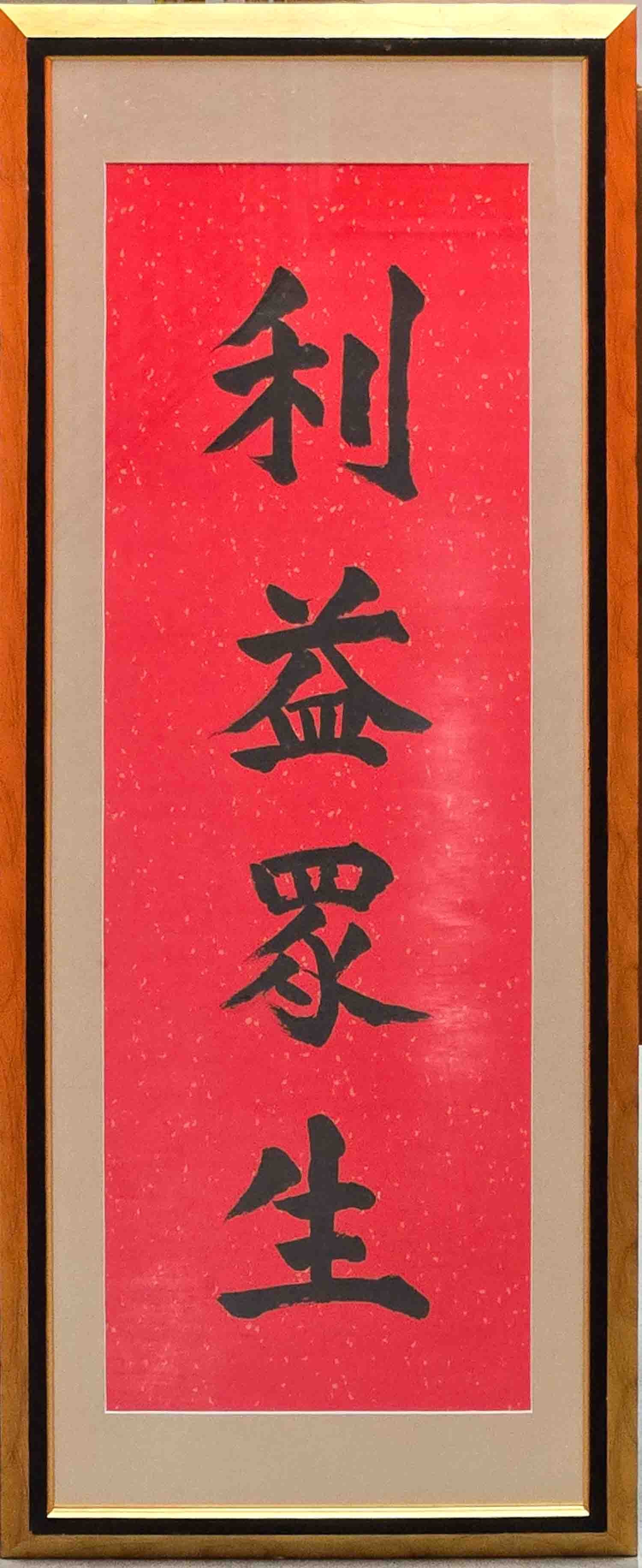 Vintage Ink Caligrahy On Red Paper "For The Benefit Of All Beings.": Title: For The Benefit Of All Beings. Medium: Ink Caligrahy On Red Paper Size: 34 x 12 inches Frame: 39 x 17 inches Age: Vintage Condition: Great, please check photo for condition reference Provenance