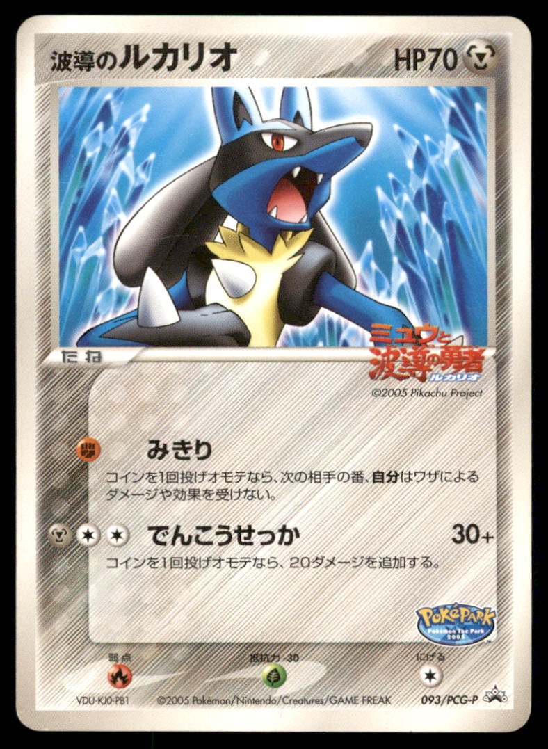 Aura's Lucario 093/PCG-P PokePark Pokemon Card Japanese (1 of 2)