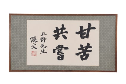 A Piece of Chinese Calligraphy, Signed by Sun Wen