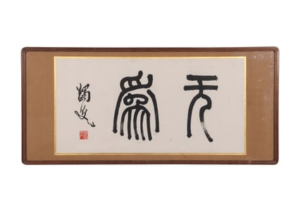 A Piece of Chinese Calligraphy, Signed by Ma Yifu