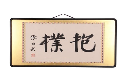 A Piece of Chinese Calligraphy, Signed by Zhang Boying