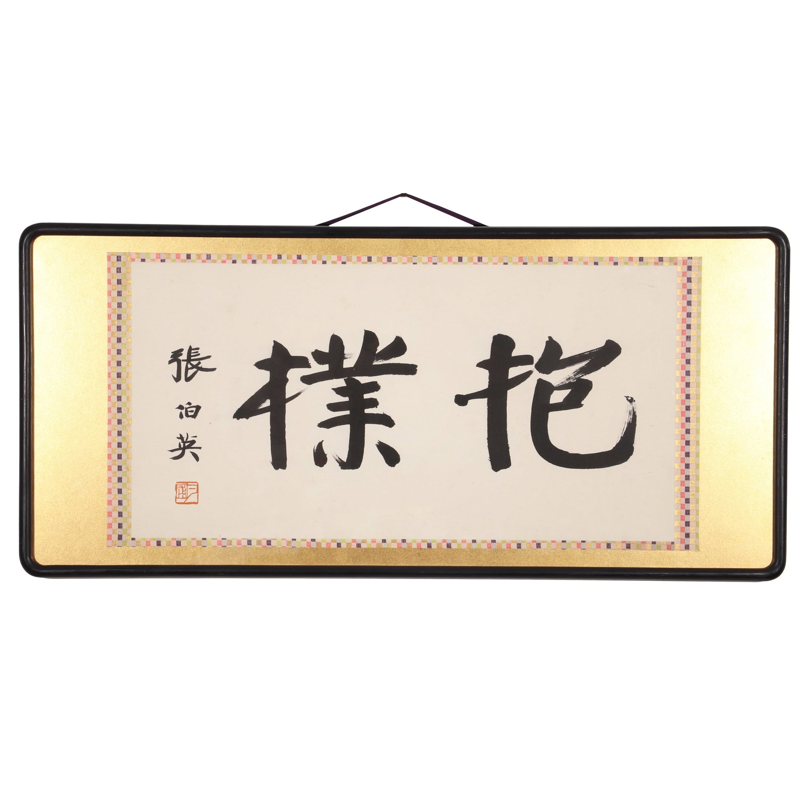 A Piece of Chinese Calligraphy, Signed by Zhang Boying: A piece of Chinese calligraphy, signed by Zhang Boying, featuring a seal. Writing calligraphy on paper with ink. Mounted in a wooden frame. H: 33cm W: 66cm (painting)