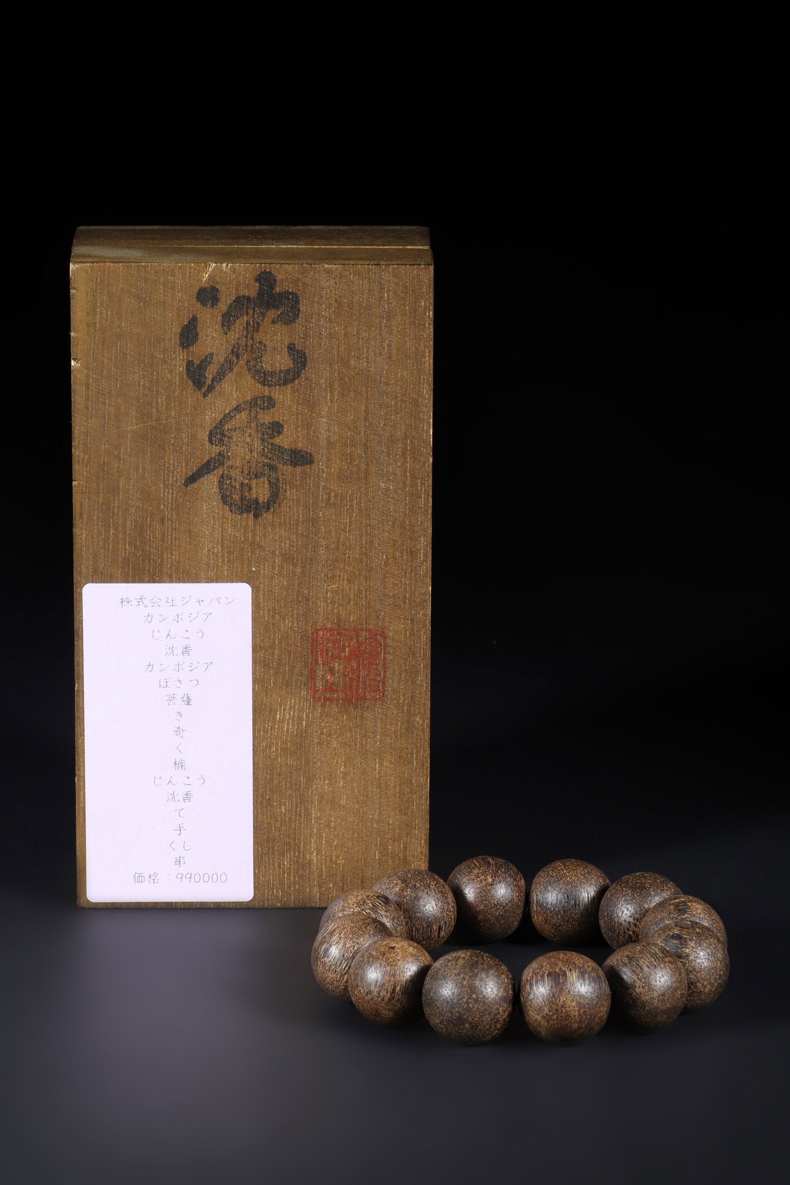 A Agarwood Bracelet: A agarwood bracelet consisting of 12 agarwood beads. Comes with original wooden box. D: 2cm X12 (Max)