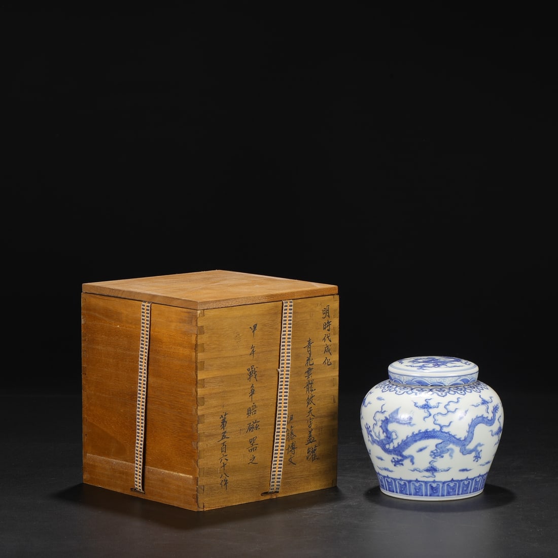 An Exquisite Blue and White Auspicious Cloud and Dragon Pattern Cover Jar: An Exquisite Blue and White Auspicious Cloud and Dragon Pattern Cover Jar,Ming Dynasty, China,Size:13cmx13.5cm 青花祥云龙纹盖罐,中国明