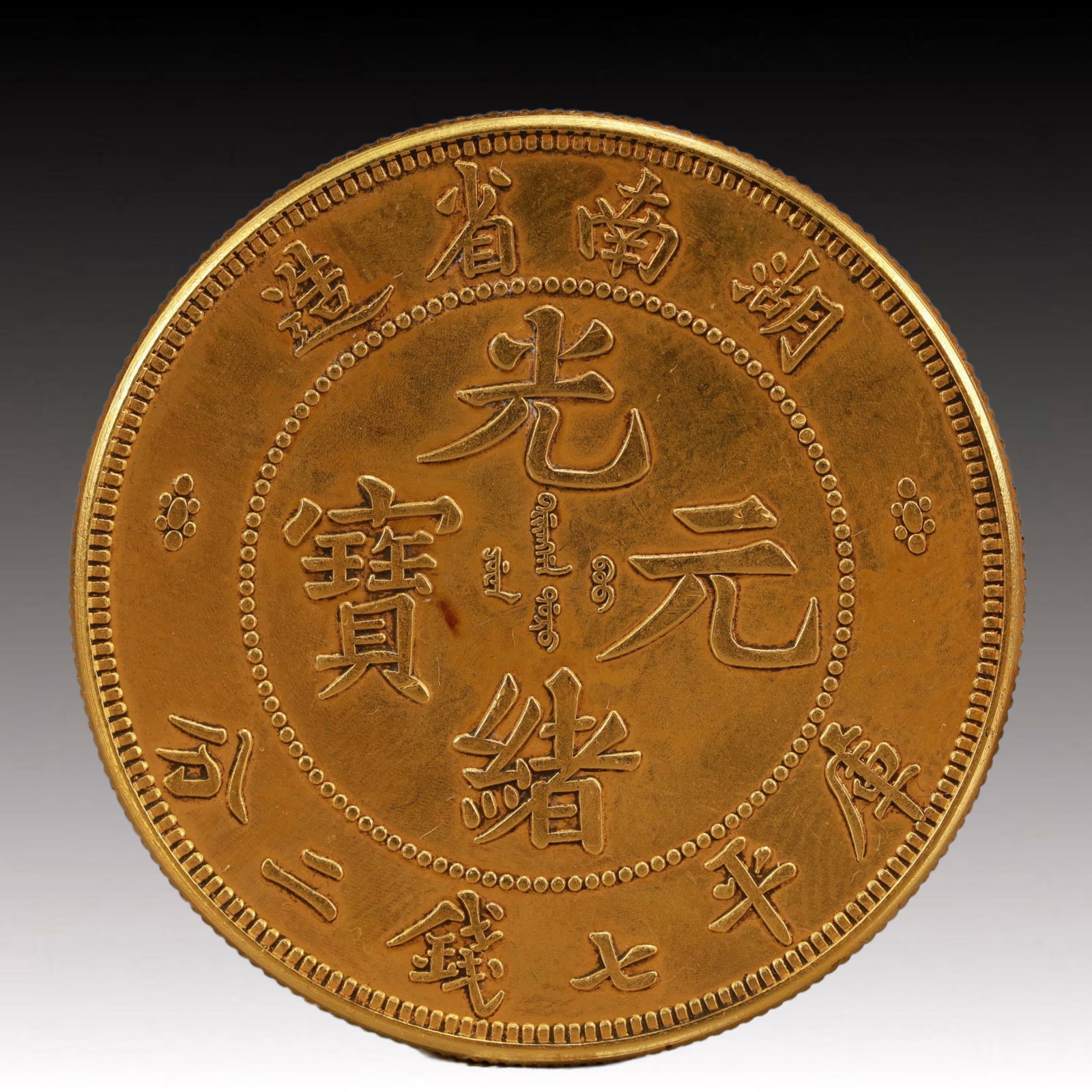 An Exquisite Gold Coin: An Exquisite Gold Coin,Qing Dynasty, China, Size:3.9cm Weight:37.5g