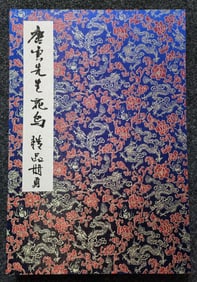 A Chinese Album Ink Painting of Flower and Bird on Paper