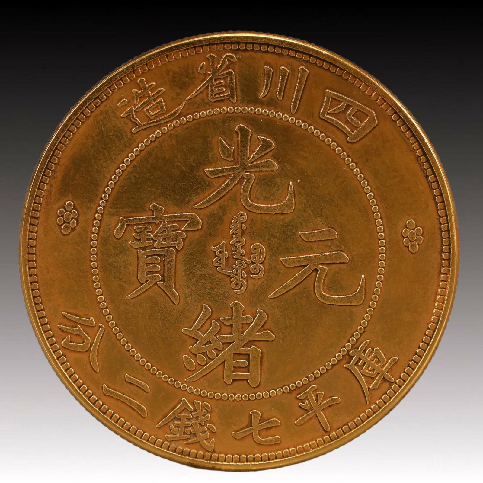 An Exquisite Gold Coin: An Exquisite Gold Coin,Qing Dynasty, China, Size:3.9cm Weight:37.5g