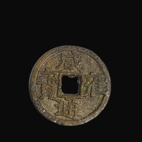 A Rare Xianyong Tongbao