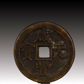 A Rare Xianfeng Yuanbao Copper Coin