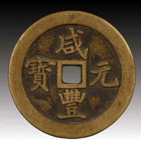 A Rare Xianfeng Yuanbao Copper Coin