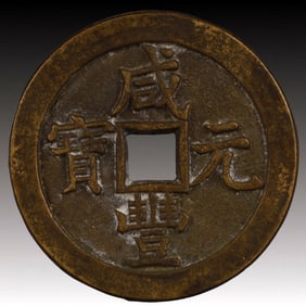 A Rare Xianfeng Yuanbao Copper Coin