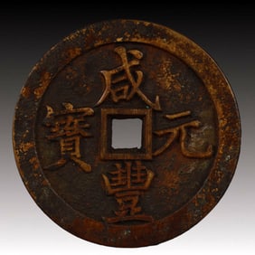 A Rare Xianfeng Yuanbao Copper Coin