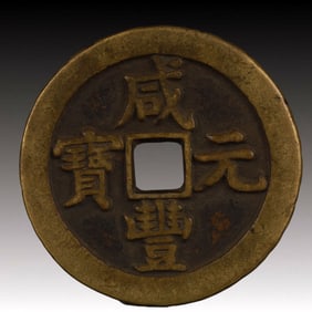 A Rare Xianfeng Yuanbao Copper Coin