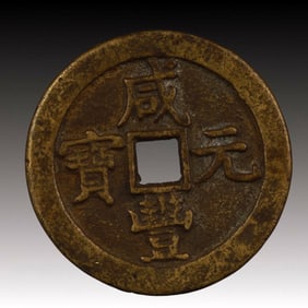 A Rare Xianfeng Yuanbao Copper Coin