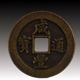 A Rare Xianfengo Tongbao Copper Coin