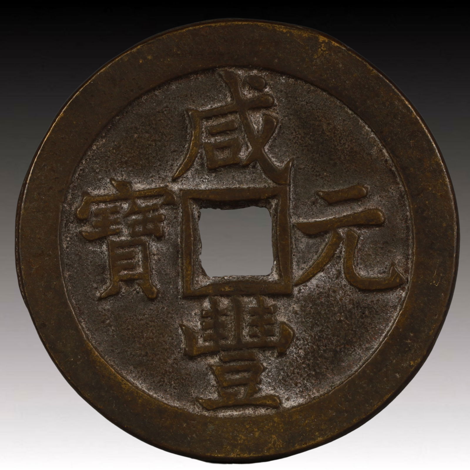 A Rare Xianfeng Yuanbao Copper Coin (1 of 2)