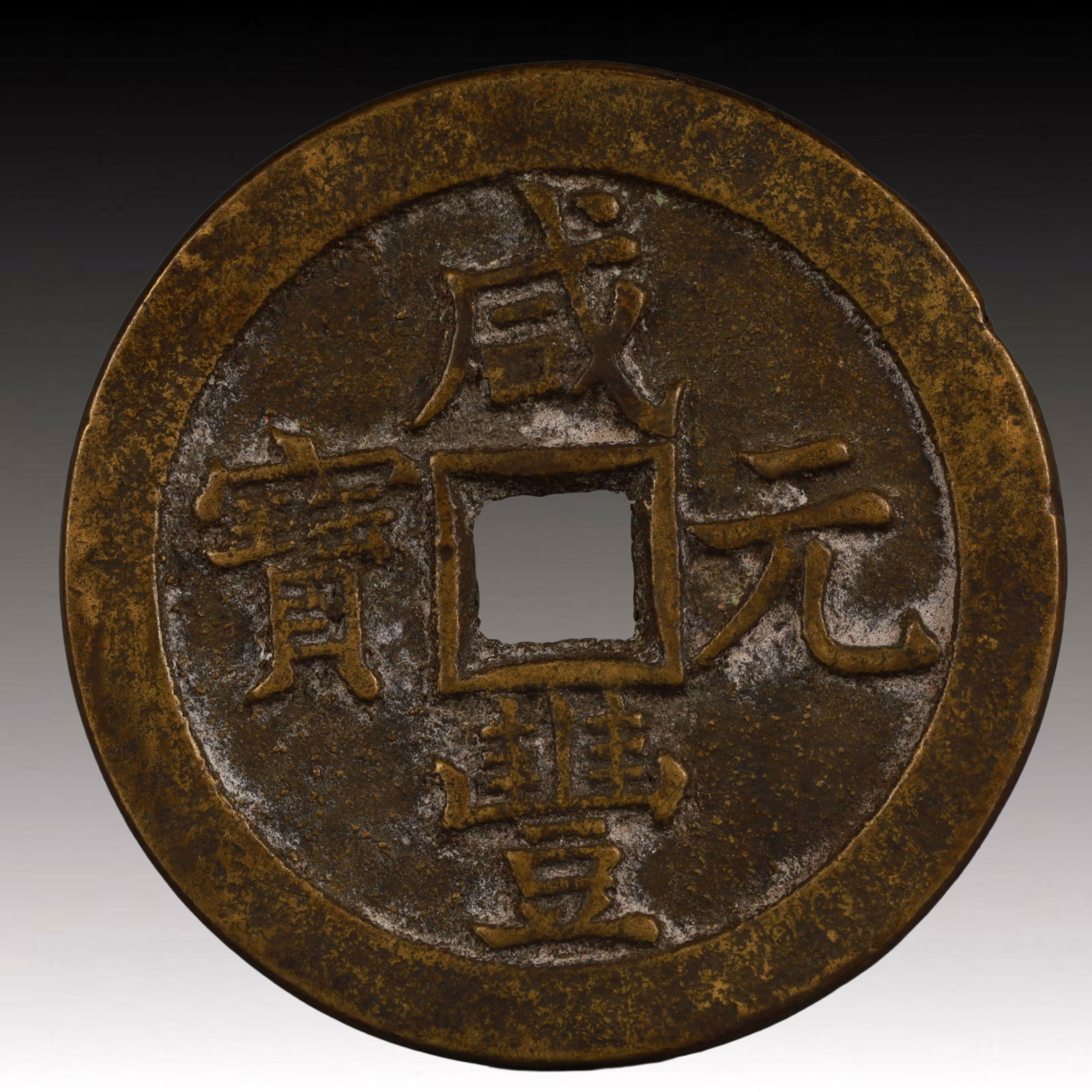 A Rare Xianfeng Yuanbao Copper Coin (1 of 2)