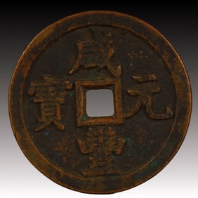 A Rare Xianfeng Yuanbao Copper Coin