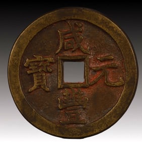 A Rare Xianfeng Yuanbao Copper Coin
