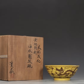 An Exquisite Yellow Ground Brown Glazed Seawater Pattern Dragon Pattern Bowl