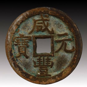 A Rare Xianfeng Yuanbao Copper Coin