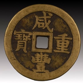 A Rare Xianfeng Zhongbao Copper Coin