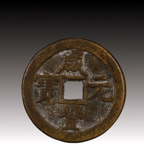 A Rare Xianfeng Yuanbao Copper Coin