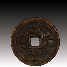 A Rare Xianfeng Yuanbao Copper Coin