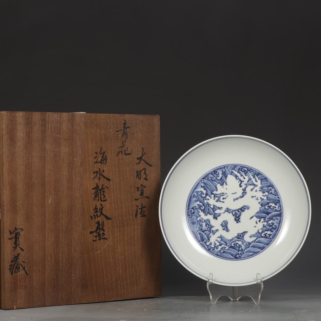 An Exquisite Blue and White Seawater and Dragon Pattern Plate: An Exquisite Blue and White Seawater and Dragon Pattern Plate,Ming Dynasty, China,Xuande Six-character Mark,Size:1.8inx8.9in 青花海水龙纹盘,中国&#