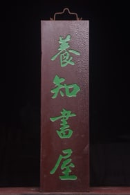 Yangzhi Shuwu Nanmu Wood Hanging Plaque