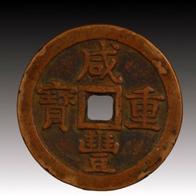 A Rare Xianfeng Zhongbao Copper Coin