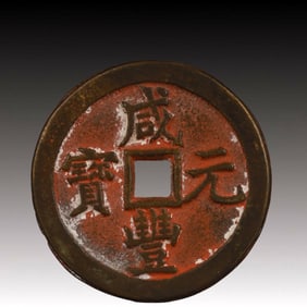 A Rare Xianfeng Yuanbao Copper Coin