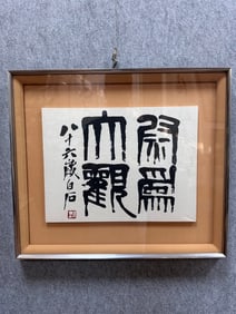 An Fabulous Chinese Ink Calligraphy on Paper, With a Frame