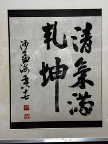 An Fabulous Chinese Ink Calligraphy on Paper, With a Frame
