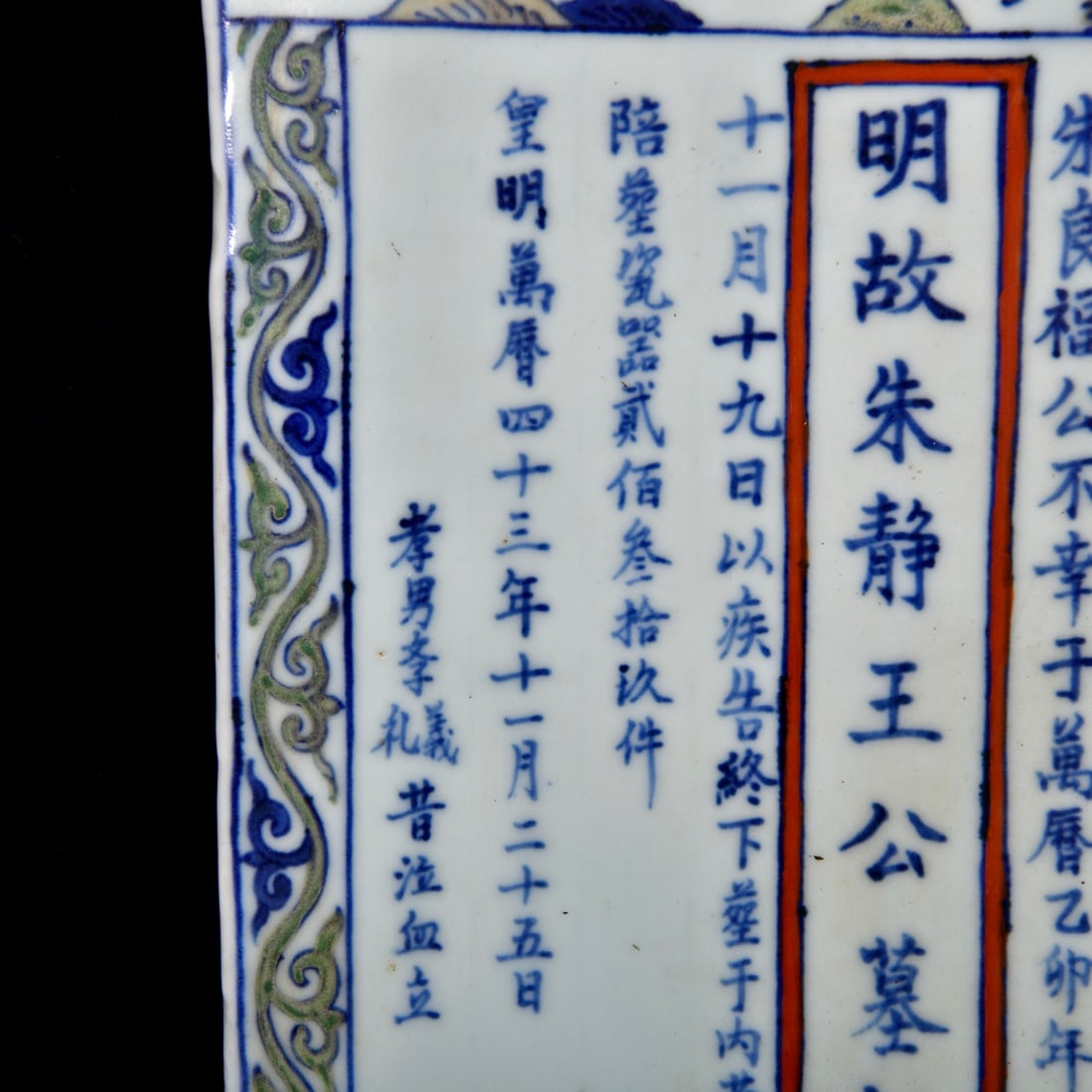 A Rare Wucai Kylin Pattern Epitaph - 7