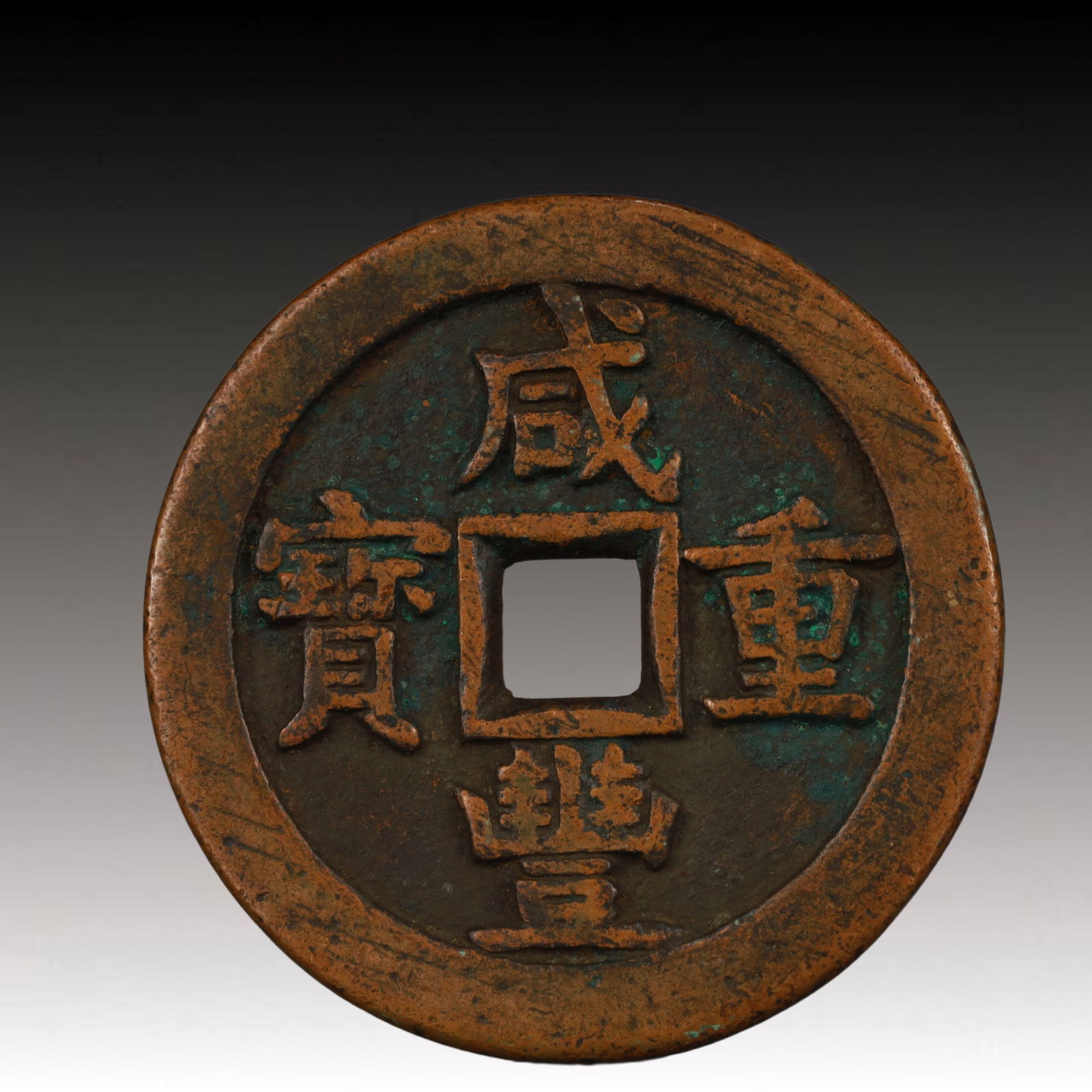A Rare Xianfeng Zhongbao Copper Coin: A Rare Xianfeng Zhongbao Copper Coin,Qing Dynasty, China,Size:2.2in,Weight:63.1g