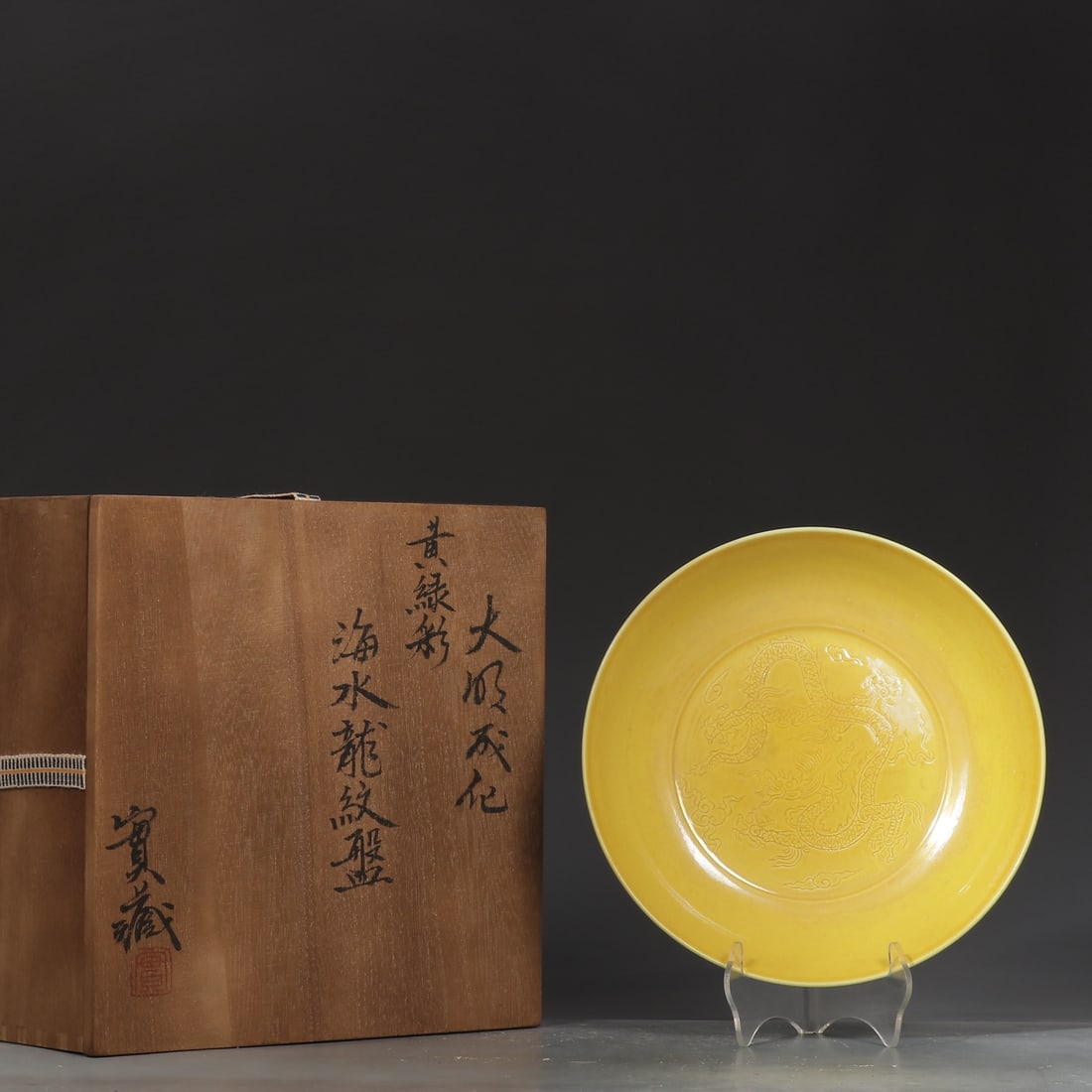 An Exquisite Yellow Glazed Green Ground Seawater Pattern Dragon Pattern Plate: An Exquisite Yellow Glazed Green Ground Seawater Pattern Dragon Pattern Plate Ming Dynasty, China Chenghua Six-character Mark Size:1.8inx8.1in黄绿彩海水龙纹&#