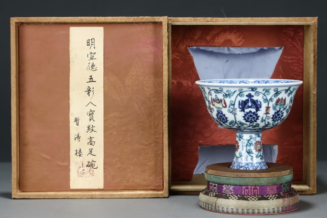 An Exquisite Wucai Eight Treasures Pattern Lotus Pattern Stem Bowl: An Exquisite Wucai Eight Treasures Pattern Lotus Pattern Stem Bowl Ming Dynasty, China Xuande Six-character Mark Size:4.2inx4.9in五彩八宝纹高足碗