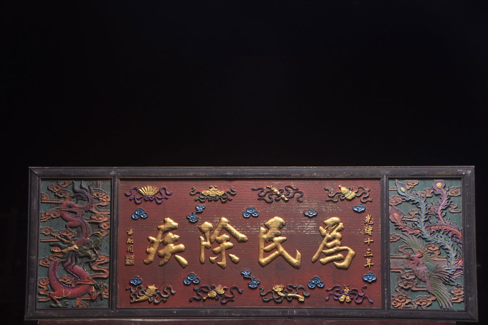 A Exquisite Tan si tong Mark Wucai Plaque: A Exquisite Tan si tong Mark Wucai Plaque,Qing Dynasty, China,Size:63inx21.7in 谭嗣同款五彩牌匾,中国清代