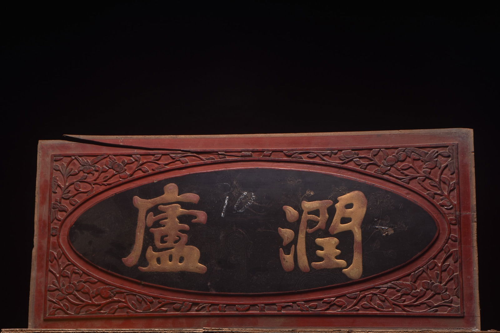 A Exquisite Run lu Nanmu Plaque: A Exquisite Run lu Nanmu Plaque,Qing Dynasty, China,Size:25.2inx11.4in 润庐楠木牌匾,中国清代