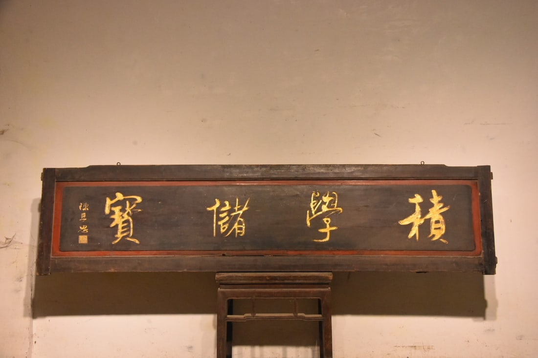 A Exquisite Ji xue chu bao Nanmu Plaque: A Exquisite Ji xue chu bao Nanmu Plaque,Qing Dynasty, China,Size:72.8inx17.7in 积学储宝楠木牌匾,中国清代