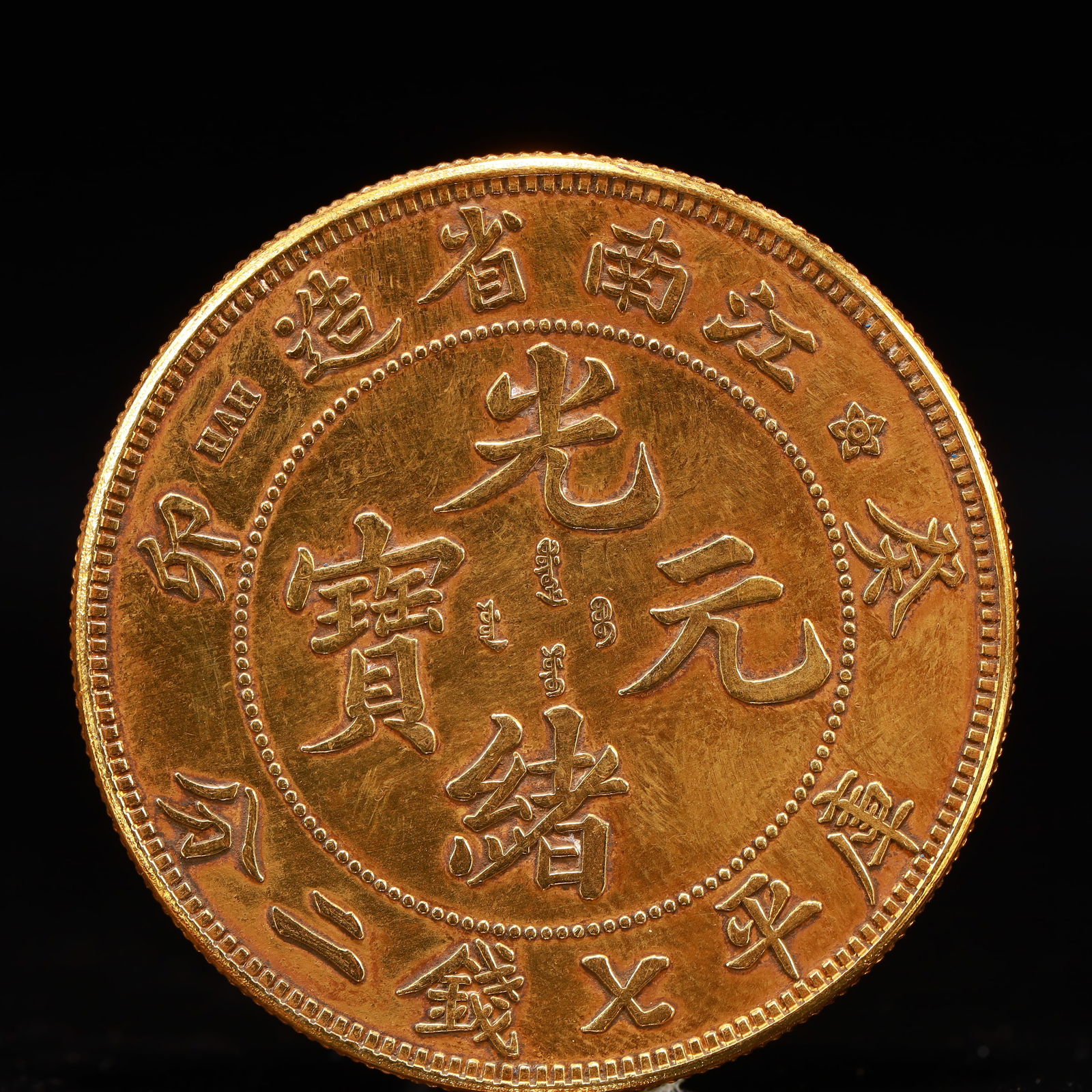 An Exquisite Gold Coin: An Exquisite Gold Coin,Qing Dynasty, China, Size:1.5in Weight:37.5g